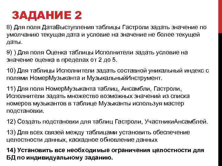 ЗАДАНИЕ 2 8) Для поля Дата. Выступления таблицы Гастроли задать значение по умолчанию текущая