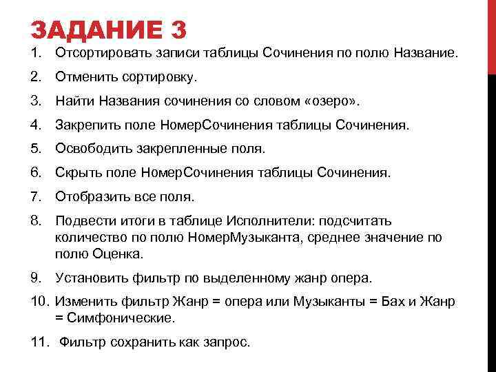 ЗАДАНИЕ 3 1. Отсортировать записи таблицы Сочинения по полю Название. 2. Отменить сортировку. 3.