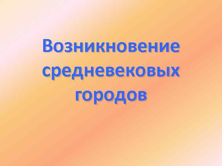 Возникновение средневековых городов 