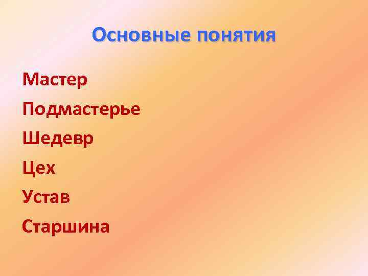 Основные понятия Мастер Подмастерье Шедевр Цех Устав Старшина 