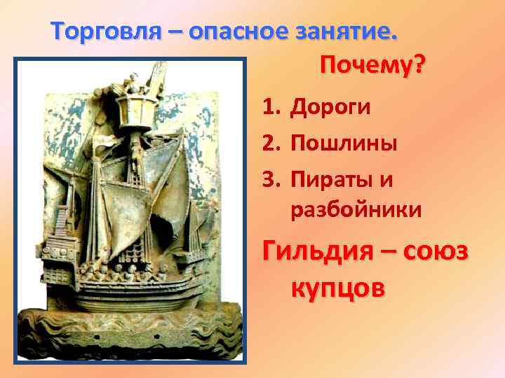 Торговля – опасное занятие. Почему? 1. Дороги 2. Пошлины 3. Пираты и разбойники Гильдия