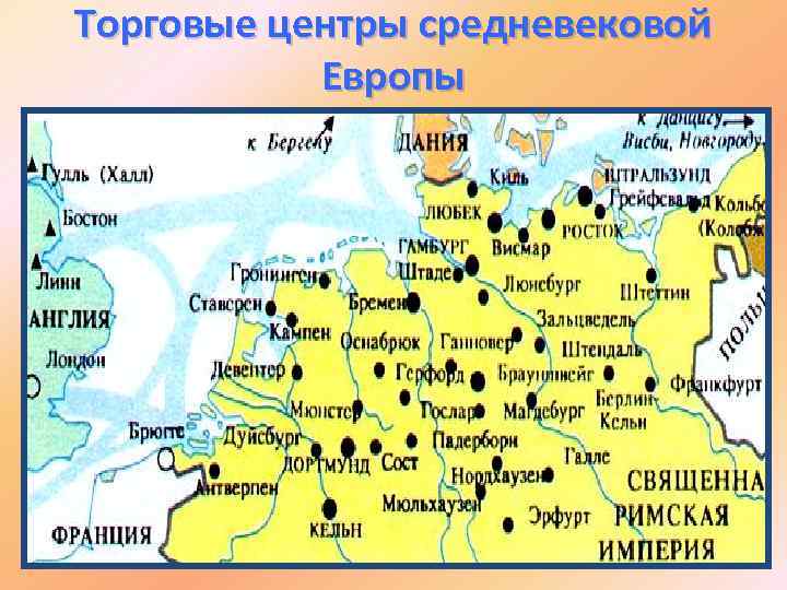 Торговые центры средневековой Европы 