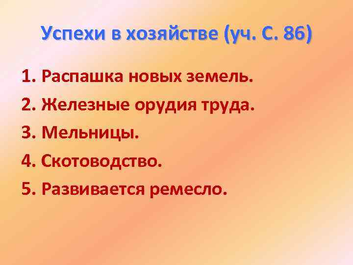 Успехи в хозяйстве (уч. С. 86) 1. Распашка новых земель. 2. Железные орудия труда.