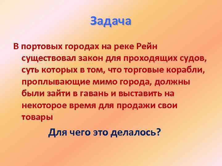 Задача В портовых городах на реке Рейн существовал закон для проходящих судов, суть которых