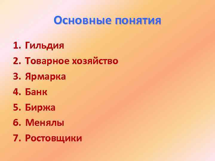 Основные понятия 1. 2. 3. 4. 5. 6. 7. Гильдия Товарное хозяйство Ярмарка Банк