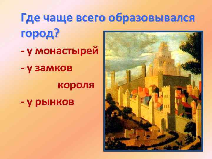 Где чаще всего образовывался город? - у монастырей - у замков короля - у