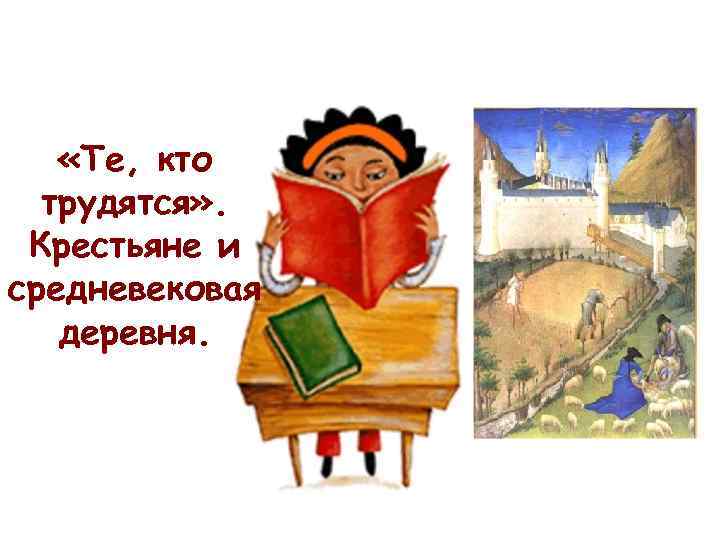 «Те, кто трудятся» . Крестьяне и средневековая деревня. 