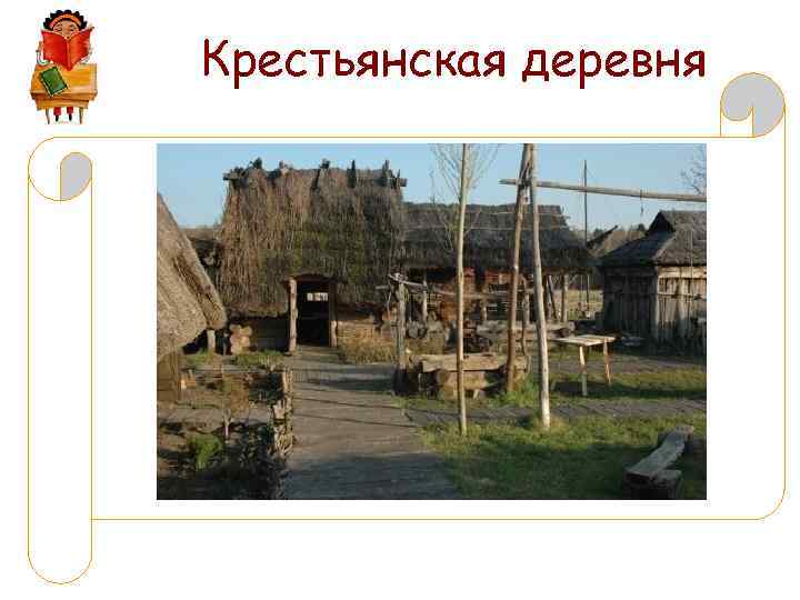 Крестьянская деревня 