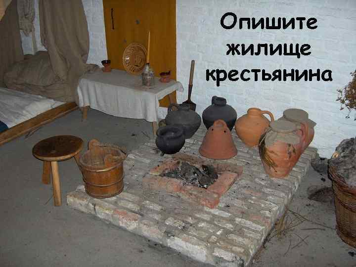 Опишите жилище крестьянина 