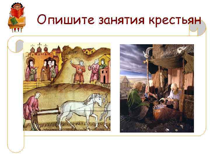 Опишите занятия крестьян 