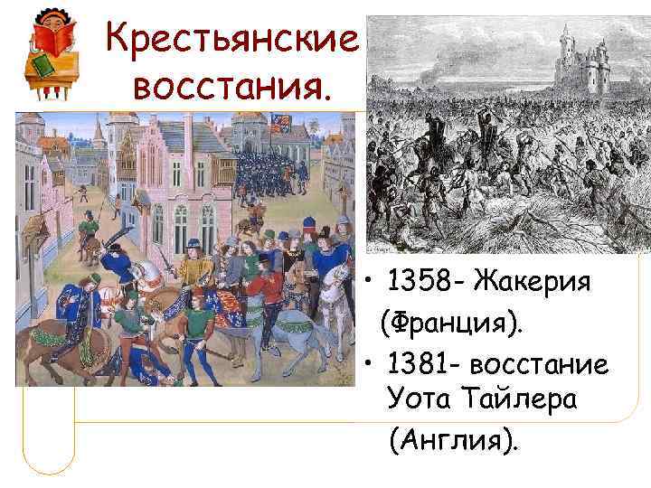 Крестьянские восстания. • 1358 - Жакерия (Франция). • 1381 - восстание Уота Тайлера (Англия).