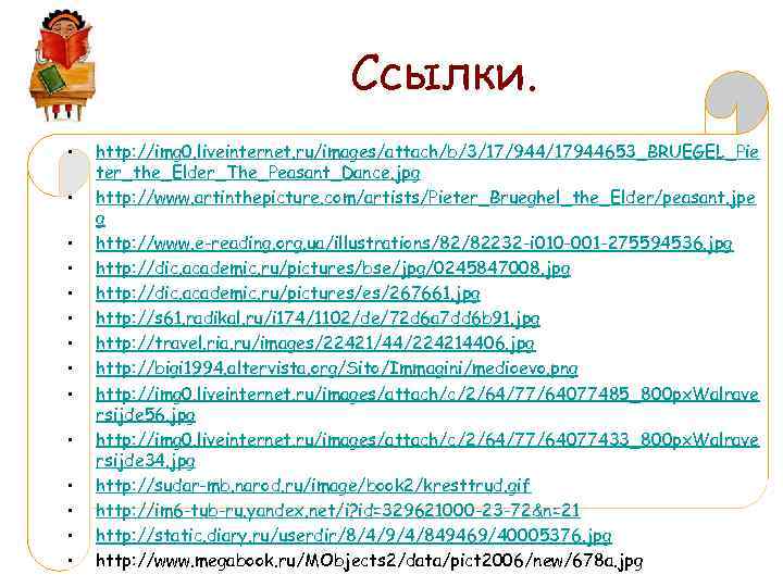 Ссылки. • • • • http: //img 0. liveinternet. ru/images/attach/b/3/17/944/17944653_BRUEGEL_Pie ter_the_Elder_The_Peasant_Dance. jpg http: //www.