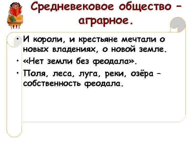 Средневековое общество – аграрное. • И короли, и крестьяне мечтали о новых владениях, о