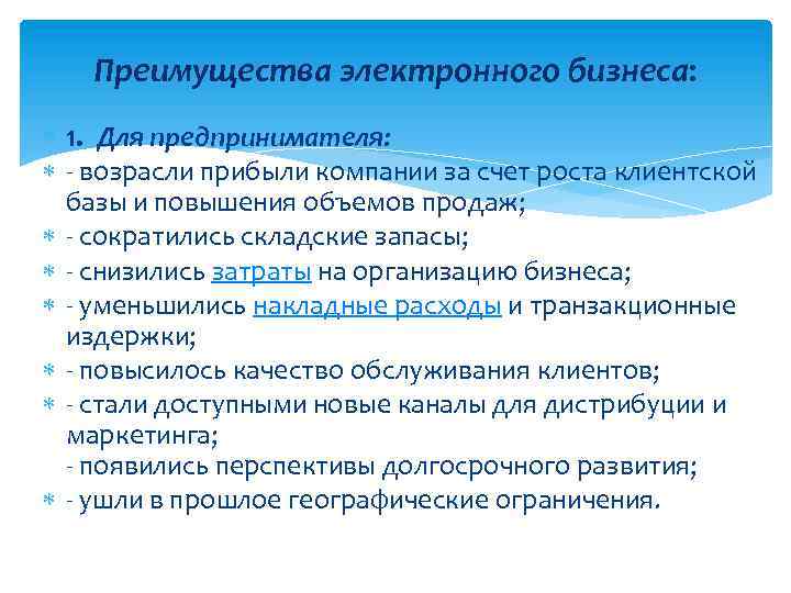 Преимущества электронного бизнеса: 1. Для предпринимателя: возрасли прибыли компании за счет роста клиентской базы