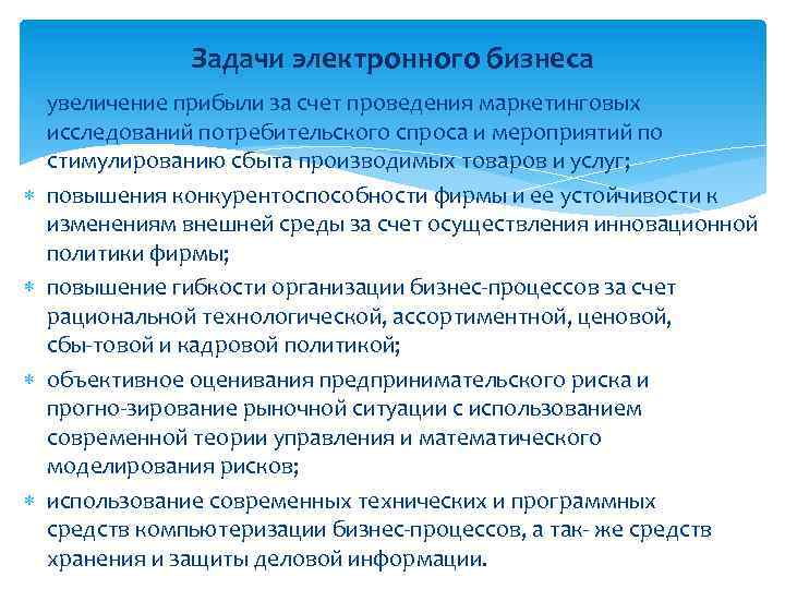 Задачи электронного бизнеса увеличение прибыли за счет проведения маркетинговых исследований потребительского спроса и мероприятий