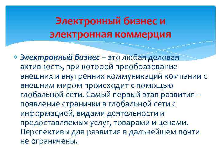 Электронный бизнес и электронная коммерция Электронный бизнес – это любая деловая активность, при которой