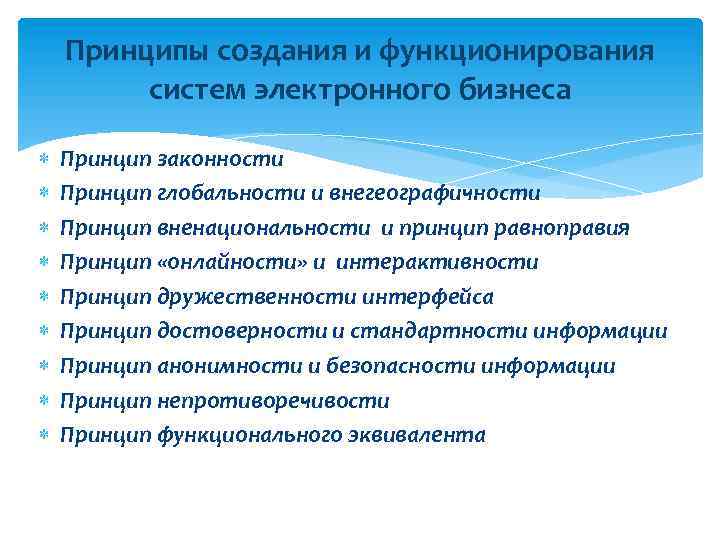 Принципы создания и функционирования систем электронного бизнеса Принцип законности Принцип глобальности и внегеографичности Принцип