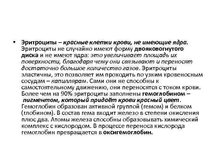  • Эритроциты – красные клетки крови, не имеющие ядра. Эритроциты не случайно имеют