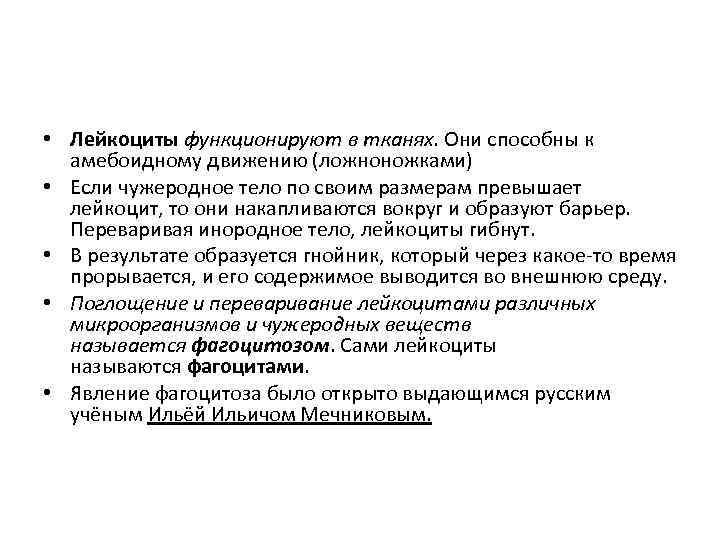  • Лейкоциты функционируют в тканях. Они способны к амебоидному движению (ложноножками) • Если