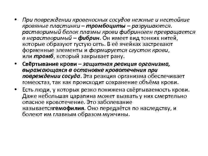  • При повреждении кровеносных сосудов нежные и нестойкие кровяные пластинки – тромбоциты –