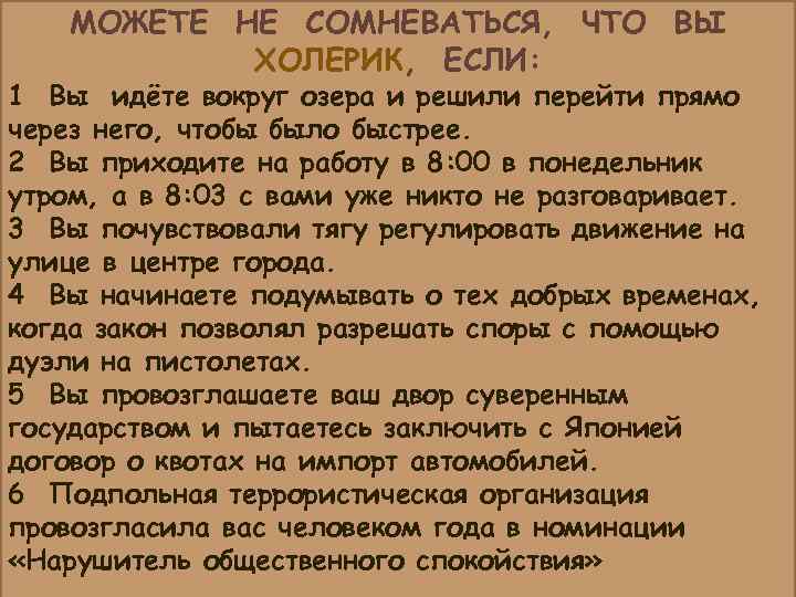 МОЖЕТЕ НЕ СОМНЕВАТЬСЯ, ЧТО ВЫ ХОЛЕРИК, ЕСЛИ: 1 Вы идёте вокруг озера и решили