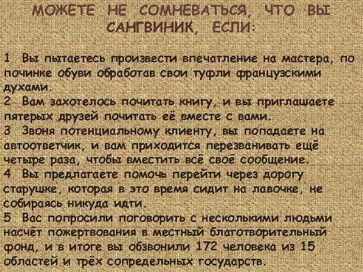 МОЖЕТЕ НЕ СОМНЕВАТЬСЯ, ЧТО ВЫ САНГВИНИК, ЕСЛИ: 1 Вы пытаетесь произвести впечатление на мастера,