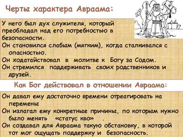 Черты характера Авраама: У него был дух служителя, который преобладал над его потребностью в