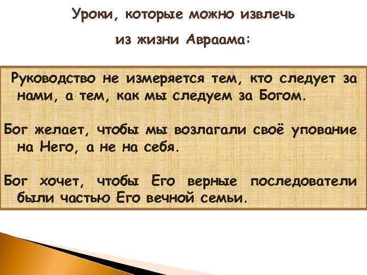 Уроки, которые можно извлечь из жизни Авраама: Руководство не измеряется тем, кто следует за