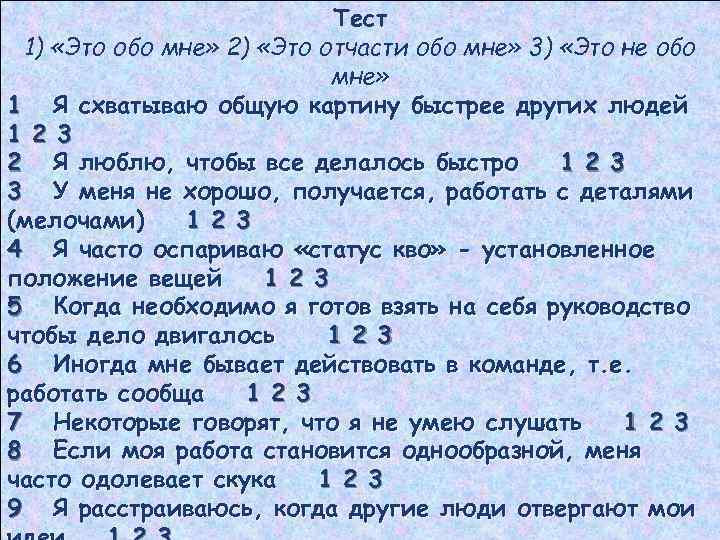 Тест 1) «Это обо мне» 2) «Это отчасти обо мне» 3) «Это не обо