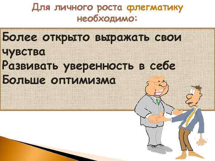 Для личного роста флегматику необходимо: Более открыто выражать свои чувства Развивать уверенность в себе