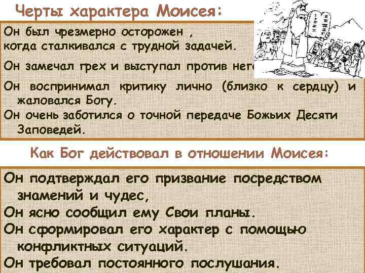 Черты характера Моисея: Он был чрезмерно осторожен , когда сталкивался с трудной задачей. Он
