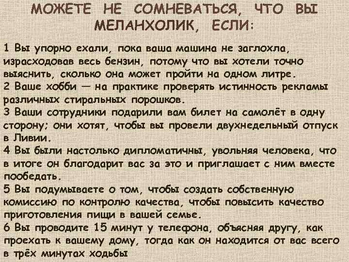 МОЖЕТЕ НЕ СОМНЕВАТЬСЯ, ЧТО ВЫ МЕЛАНХОЛИК, ЕСЛИ: 1 Вы упорно ехали, пока ваша машина