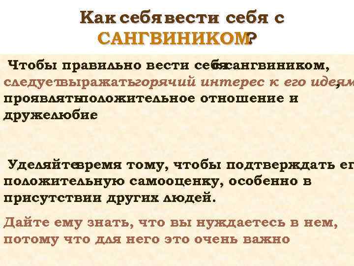 Как себя вести себя с САНГВИНИКОМ ? Чтобы правильно вести себя с сангвиником, следуетвыражатьгорячий