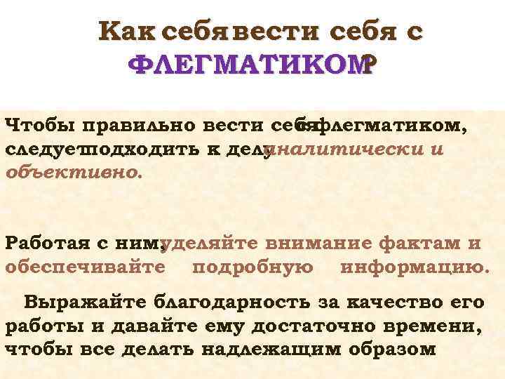 Как себя вести себя с ФЛЕГМАТИКОМ ? Чтобы правильно вести себя с флегматиком, следуетподходить