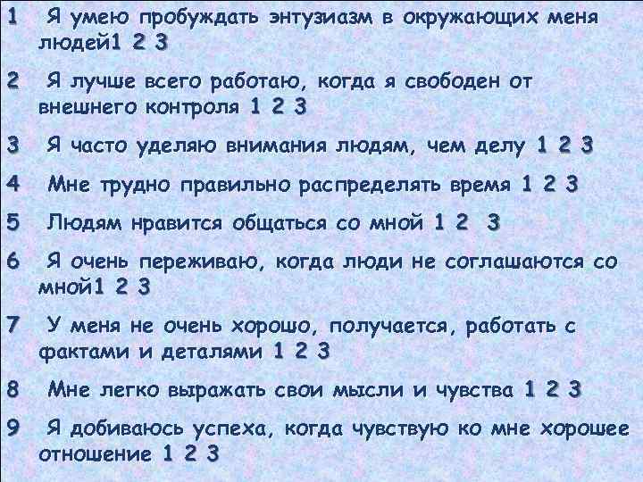 1 Я умею пробуждать энтузиазм в окружающих меня людей 1 2 3 2 Я