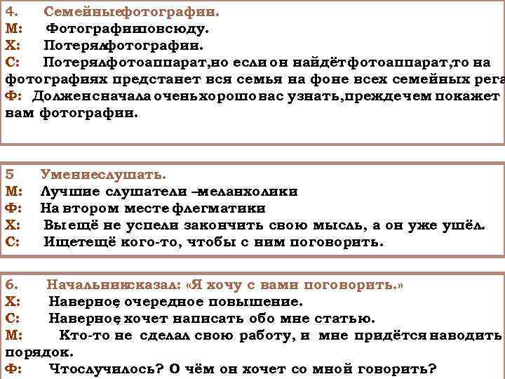 4. Семейныефотографии. М: Фотографии повсюду. Х: Потерялфотографии. С: Потерялфотоаппарат, но если он найдёт фотоаппарат,
