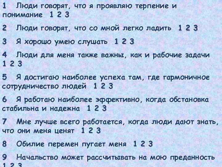 1 Люди говорят, что я проявляю терпение и понимание 1 2 3 2 Люди