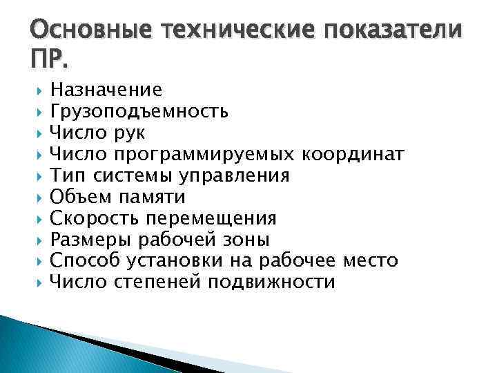 Основные технические показатели ПР. Назначение Грузоподъемность Число рук Число программируемых координат Тип системы управления