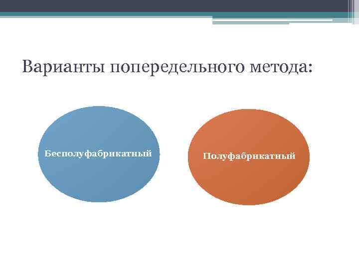 Варианты попередельного метода. Попередельный бесполуфабрикатный метод. Попередельный метод калькулирования. Полуфабрикатный и бесполуфабрикатный методы учета затрат. Попередельный метод учета затрат.