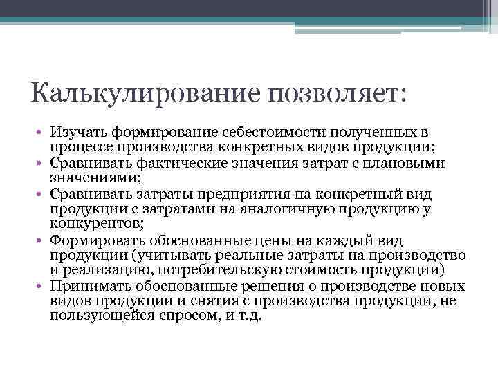 Калькулирование основной продукции. Калькулирование. Калькулирование себестоимости продукции. Калькулирование по процессам. Метод калькулирования затрат.