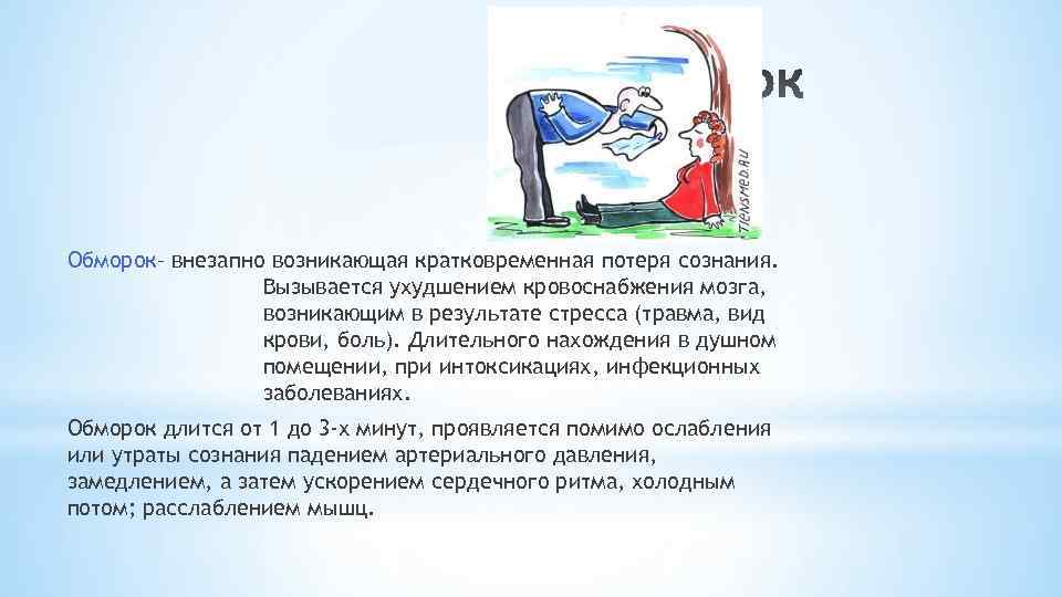 Как называется внезапно возникающая потеря сознания. Обморок при стрессе. Потеря сознания при стрессе. Внезапно возникающая кратковременная потеря сознания это. Кратковременная потеря сознания.