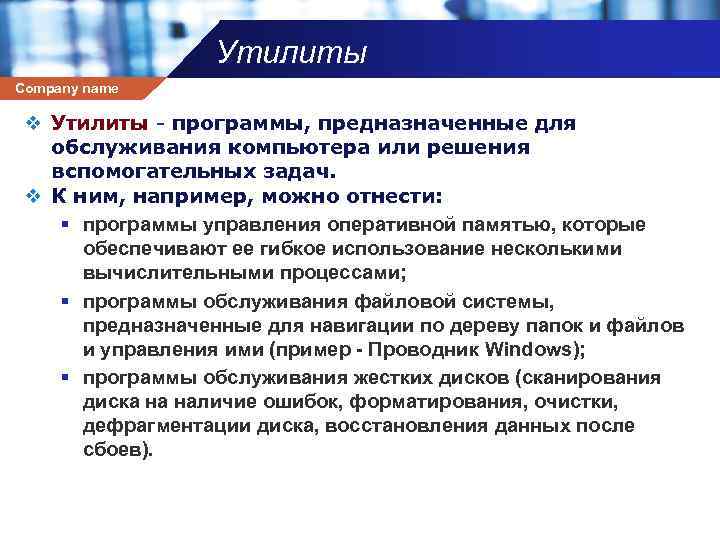 Утилиты Company name v Утилиты - программы, предназначенные для обслуживания компьютера или решения вспомогательных