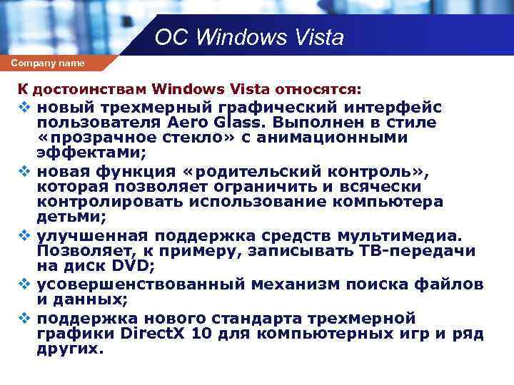 ОС Windows Vista Company name К достоинствам Windows Vista относятся: v новый трехмерный графический