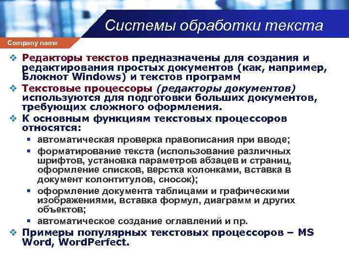 Системы обработки текста Company name v Редакторы текстов предназначены для создания и редактирования простых