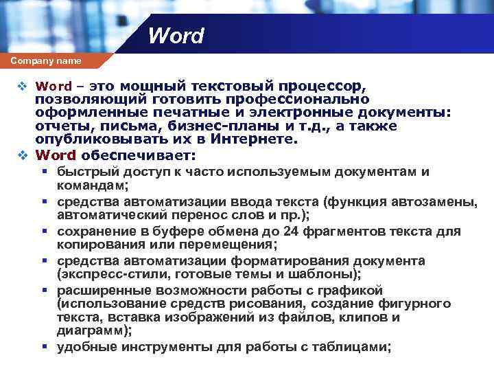 Word Company name v Word – это мощный текстовый процессор, позволяющий готовить профессионально оформленные