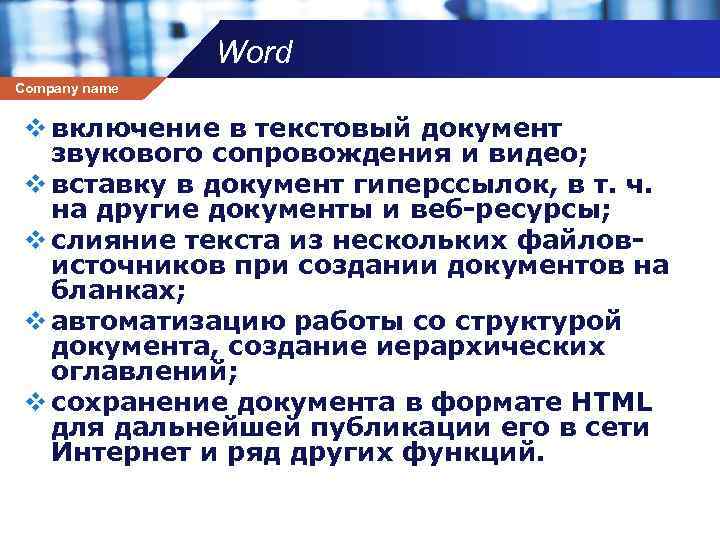 Word Company name v включение в текстовый документ звукового сопровождения и видео; v вставку