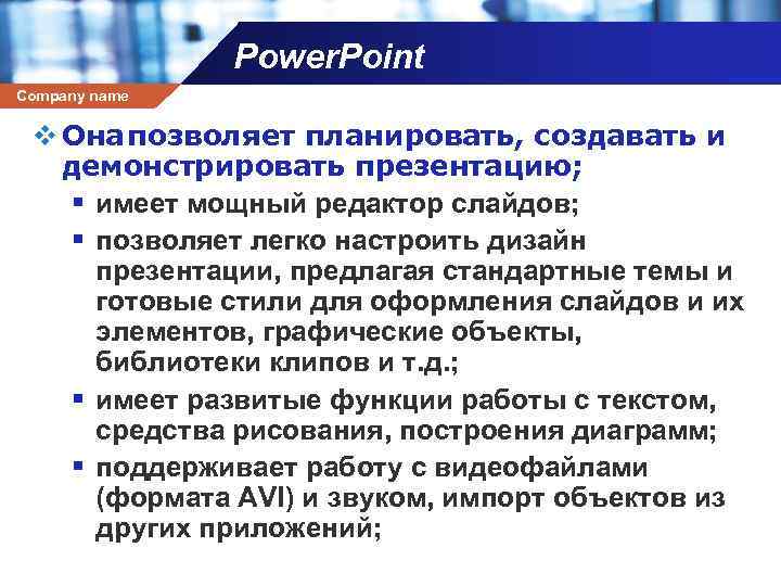 Power. Point Company name v Она позволяет планировать, создавать и демонстрировать презентацию; § имеет