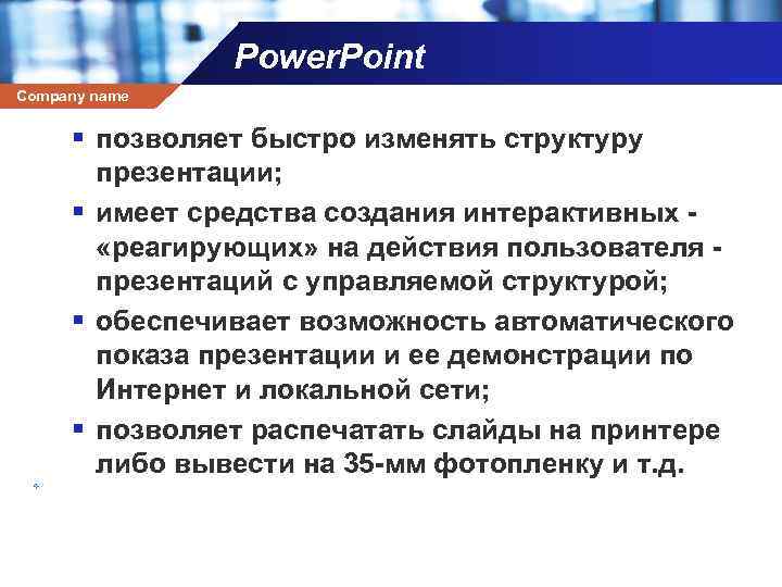 Power. Point Company name § позволяет быстро изменять структуру презентации; § имеет средства создания