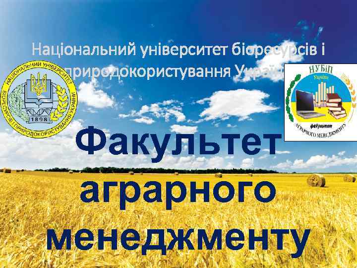Національний університет біоресурсів і природокористування України Факультет аграрного менеджменту 