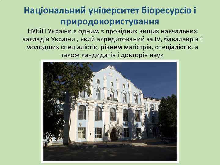 Національний університет біоресурсів і природокористування НУБіП України є одним з провідних вищих навчальних закладів